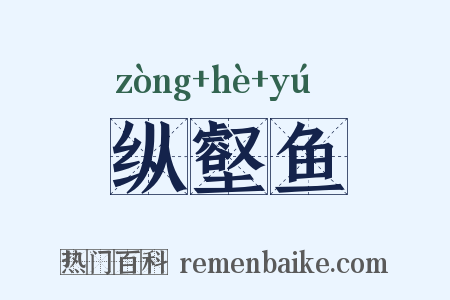 纵壑鱼是什么意思的图片